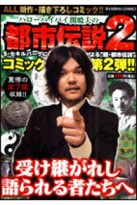楽天ブックス ハローバイバイ関暁夫の都市伝説 2 All新作 描き下ろしコミック 関暁夫 本 楽天ブックス ハローバイバイ関暁夫の都市伝説 2 All新作 描き下ろしコミック 関暁夫 本